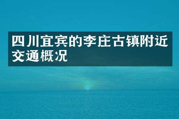 四川宜宾的李庄古镇附近交通概况