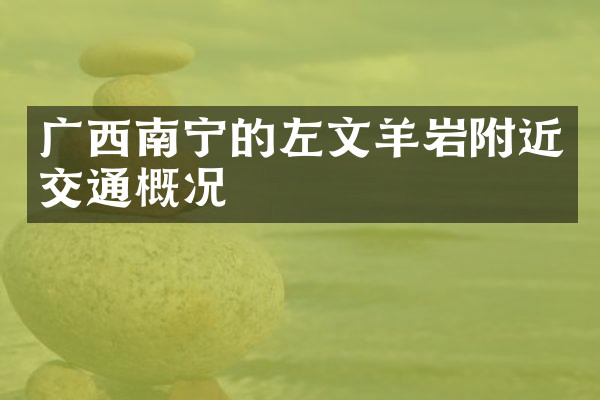 广西南宁的左文羊岩附近交通概况
