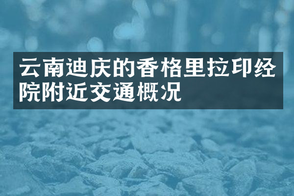 云南迪庆的香格里拉印经院附近交通概况
