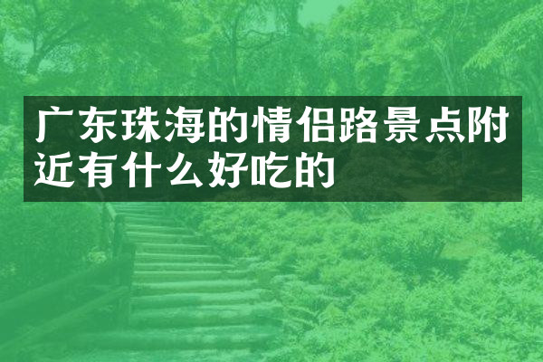 广东珠海的情侣路景点附近有什么好吃的
