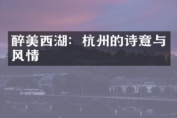 醉美西湖：杭州的诗意与风情
