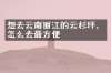 想去云南丽江的云杉坪，怎么去最方便