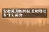 安徽芜湖的鸠兹汤泉附近有什么美食