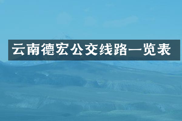云南德宏公交线路一览表