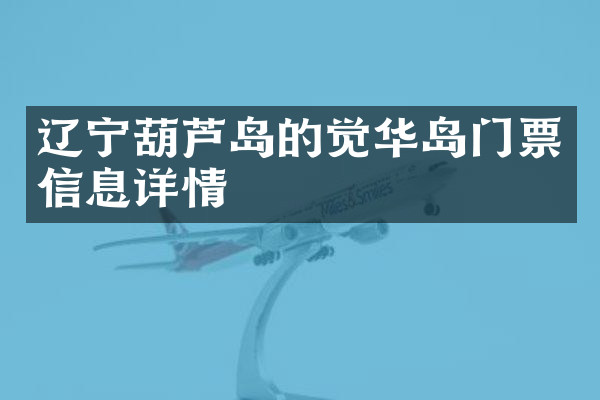 辽宁葫芦岛的觉华岛门票信息详情
