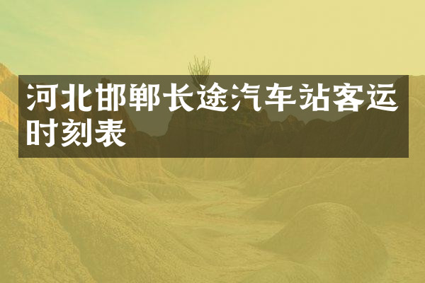 河北邯郸长途汽车站客运时刻表