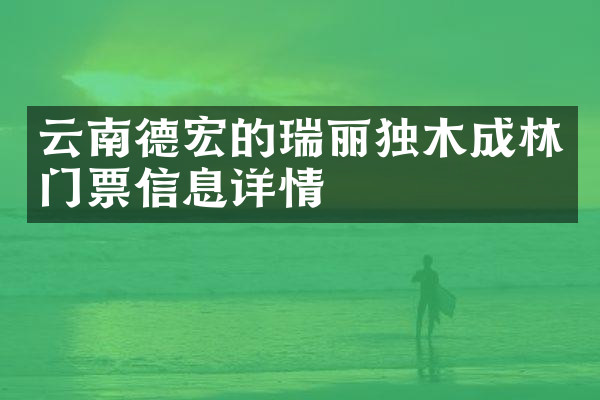 云南德宏的瑞丽独木成林门票信息详情