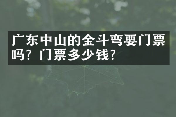 广东中山的金斗弯要门票吗？门票多少钱？