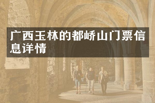 广西玉林的都峤山门票信息详情