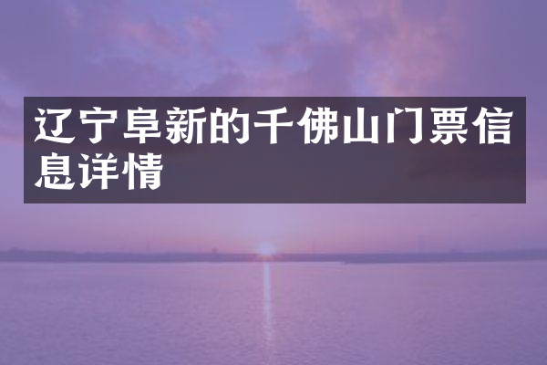 辽宁阜新的千佛山门票信息详情