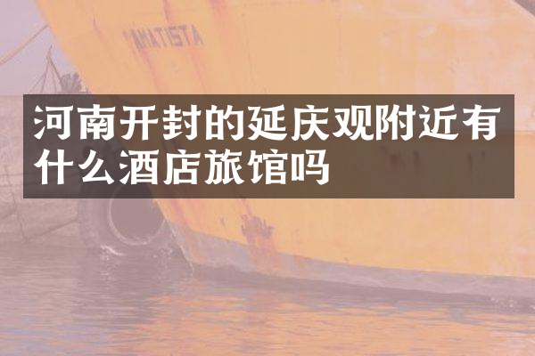 河南开封的延庆观附近有什么酒店旅馆吗