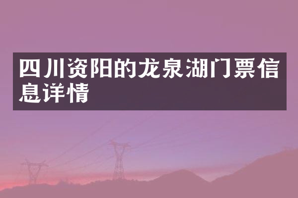 四川资阳的龙泉湖门票信息详情