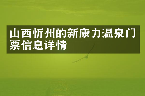 山西忻州的新康力温泉门票信息详情
