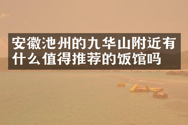 安徽池州的九华山附近有什么值得推荐的饭馆吗