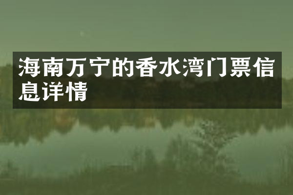 海南万宁的香水湾门票信息详情