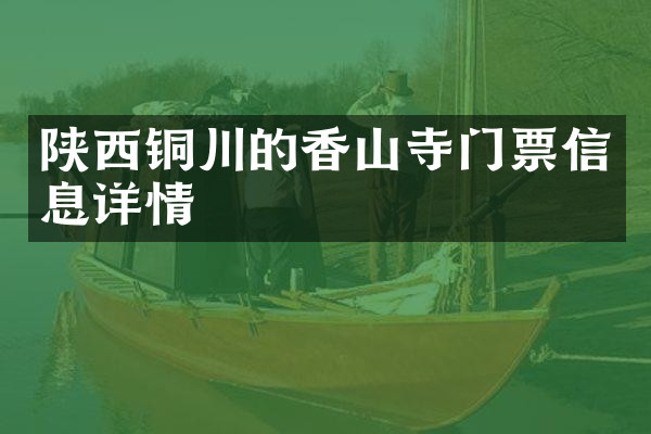 陕西铜川的香山寺门票信息详情