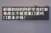 新疆和田的阿萨乔克时如希库尔干城堡要门票吗？门票多少钱？