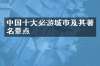 中国十大必游城市及其著名景点