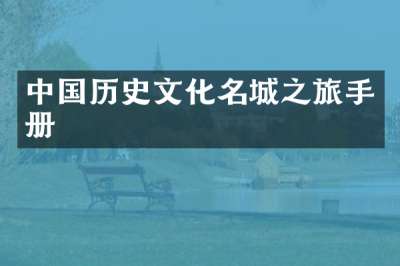 中国历史文化名城之旅手册