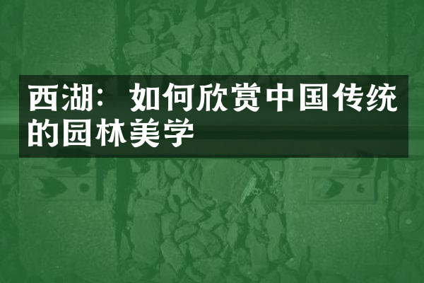 西湖：如何欣赏中国传统的园林美学