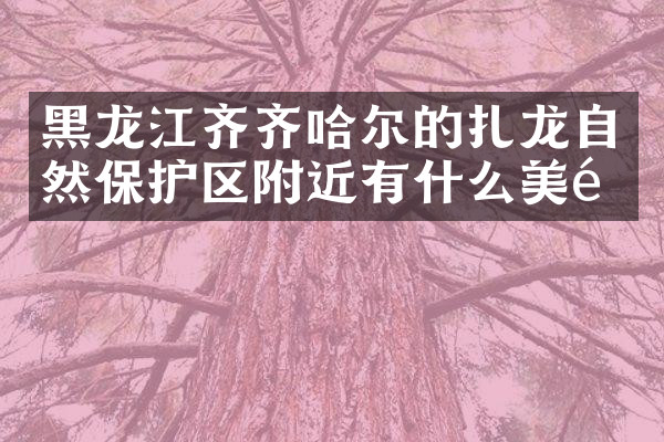 黑龙江齐齐哈尔的扎龙自然保护区附近有什么美食