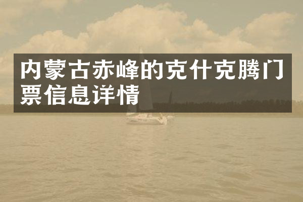 内蒙古赤峰的克什克腾门票信息详情