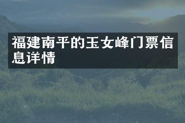 福建南平的玉女峰门票信息详情