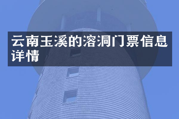 云南玉溪的溶洞门票信息详情