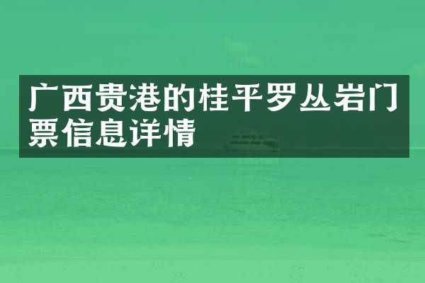广西贵港的桂平罗丛岩门票信息详情