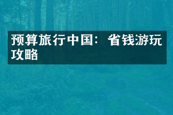预算旅行中国：省钱游玩攻略