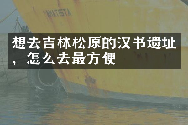 想去吉林松原的汉书遗址，怎么去最方便