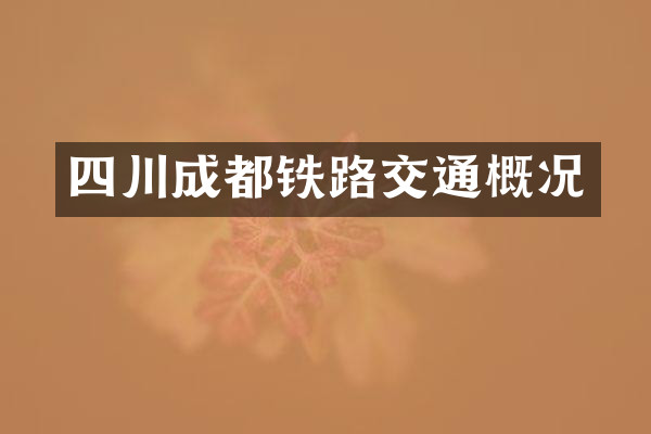 四川成都铁路交通概况