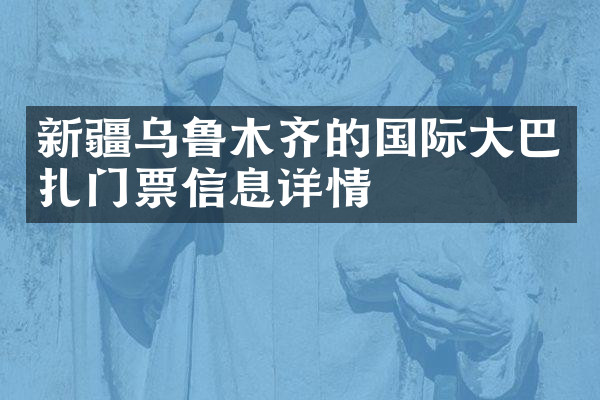 新疆乌鲁木齐的国际大巴扎门票信息详情