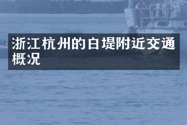 浙江杭州的白堤附近交通概况