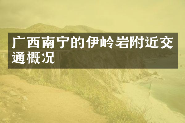 广西南宁的伊岭岩附近交通概况