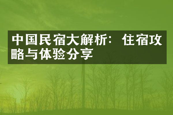 中国民宿大解析：住宿攻略与体验分享