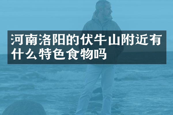 河南洛阳的伏牛山附近有什么特色食物吗