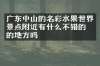 广东中山的名彩水果世界景点附近有什么不错的住的地方吗