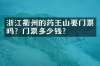 浙江衢州的药王山要门票吗？门票多少钱？