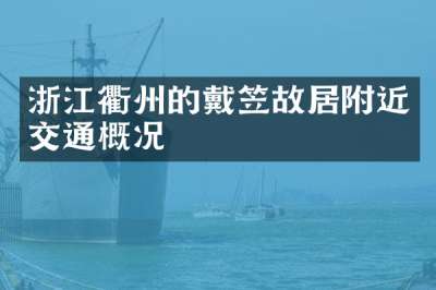 浙江衢州的戴笠故居附近交通概况