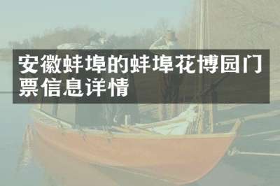 安徽蚌埠的蚌埠花博园门票信息详情