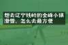 想去辽宁铁岭的金峰小镇滑雪，怎么去最方便
