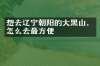想去辽宁朝阳的大黑山，怎么去最方便