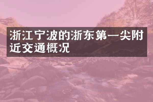 浙江宁波的浙东第一尖附近交通概况
