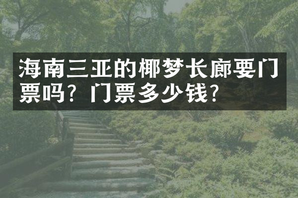 海南三亚的椰梦长廊要门票吗？门票多少钱？