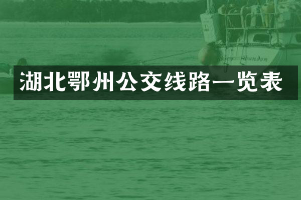 湖北鄂州公交线路一览表