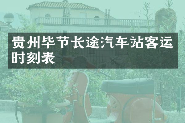 贵州毕节长途汽车站客运时刻表