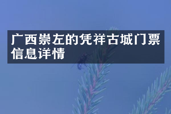 广西崇左的凭祥古城门票信息详情