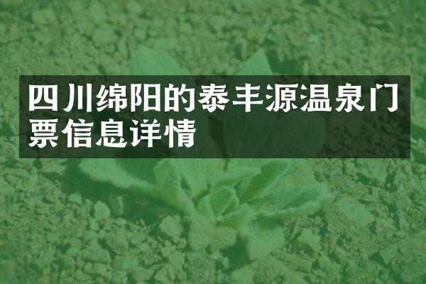 四川绵阳的泰丰源温泉门票信息详情