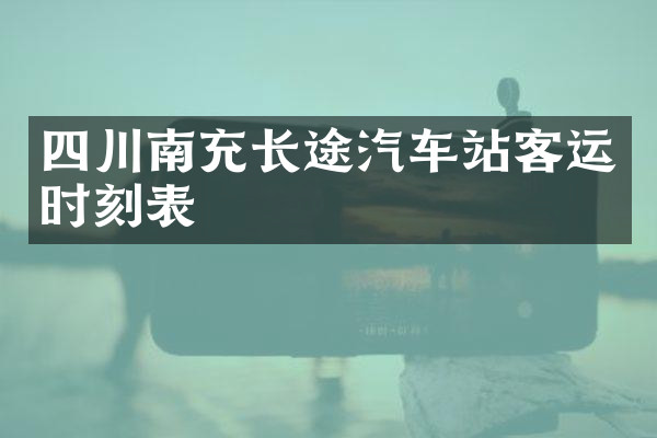 四川南充长途汽车站客运时刻表